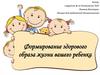 Формирование здорового образа жизни вашего ребенка