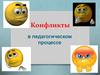 Конфликты в педагогическом процессе