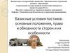 Базисные условия поставок: основные положения, права и обязанности сторон и их особенности