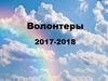 Волонтеры