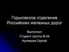 Горьковское отделение Российских железных дорог