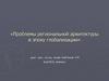 Проблемы региональной архитектуры в эпоху глобализации