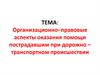 Организационно-правовые аспекты оказания помощи пострадавшим при дорожно – транспортном происшествии