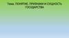 Понятие. Признаки и сущность государства