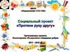 Социальный проект «Протяни руку другу»