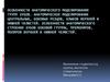Особенности анатомического моделирования групп зубов. Анатомическое моделирование центральных, боковых резцов, клыков