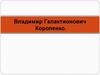 Владимир Галактионович Короленко