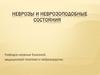 Неврозы и неврозоподобные состояния