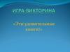 Игра-викторина «Эти удивительные книги»