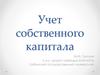 Учет собственного капитала