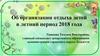 Об организации отдыха детей в летний период 2018 года