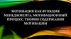 Мотивация как функция менеджмента, мотивационный процесс. Теории содержания мотивации