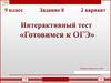 Интерактивный тест. Готовимся к ОГЭ. 2 вариант, задание 8