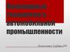 Полимерные технологии в автомобильной промышленности