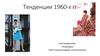 Тенденции 1960-х годов