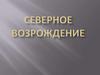 Северное возрождение