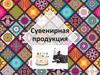 Сувенирная продукция