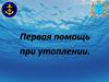 Первая помощь при утоплении