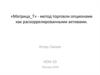 «Матрица_Т» - метод торговли опционами как раскоррелированными активами