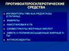 Противоатеросклеротические средства