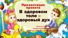 Проект в средней группе: В здоровом теле - здоровый дух