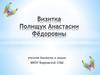 Визитка Полищук Анастасии Фёдоровны - учителя биологии и химии МКОУ Борковской СОШ