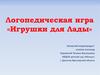 Логопедическая игра «Игрушки для Лады»