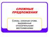 Сложные предложения. Союзы, союзные слова, выраженные относительными местоимениями