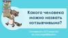 Какого человека можно назвать «отзывчивым». Готовимся к ЕГЭ вместе