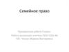 Семейное право