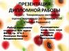 Товароведно-экспертная оценка мармелада (на примере ООО «Чистые Родники»)