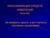 Классификация средств измерений