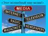 «Этот волшебный мир медиа!»