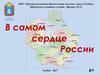 В самом сердце России... 80-летию образования Тамбовской области посвящается
