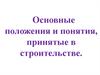 Основные положения и понятия, принятые в строительстве