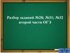Разбор заданий №28; №31; №32 второй части ОГЭ