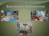 Выставка в библиотеке