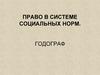 Право в системе социальных норм. Годограф