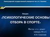 Психологические основы отбора в спорте