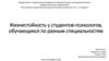 Жизнестойкость у студентов-психологов, обучающихся по разным специальностям
