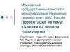 Аварии на водном транспорте
