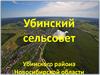 Убинский сельсовет Убинского района Новосибирской области. Формирование комфортной городской среды