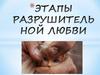 Этапы разрушительной любви