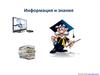 Информация и знания