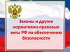 Законы и другие нормативно-правовые акты РФ по обеспечению безопасности