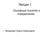 Информация. Основные понятия и определения
