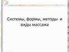 Системы, формы, методы и виды массажа