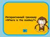 Interactive Trainer «Where is the monkey?»