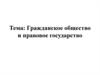 Гражданское общество и правовое государство