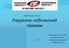 Лауреаты Нобелевской премии